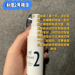 评测：purid2号精华怎么样